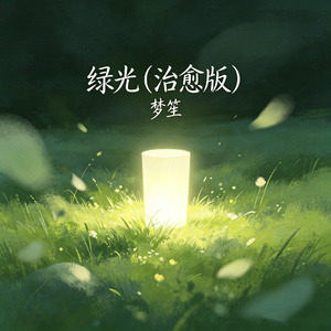 绿光(治愈版)