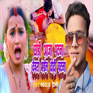 Chhodi Ke Aaja Patna Dewara Bhail Dhodi Chatana