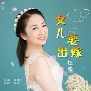女儿要出嫁 伴奏