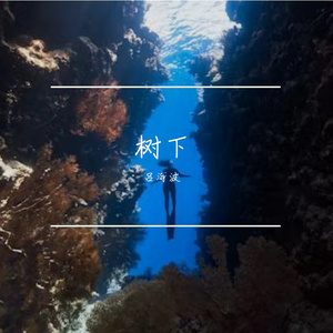 树下（Prod.CHAUNCEY）