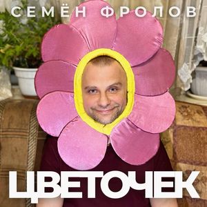 Цветочек