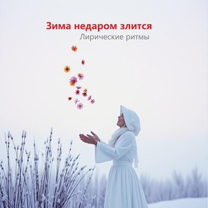 Зима недаром злится