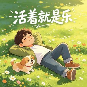歌名：活着就是乐
