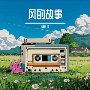 风的故事