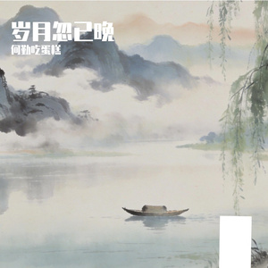 困住我的一直是我自己