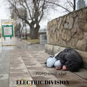 Порочный круг