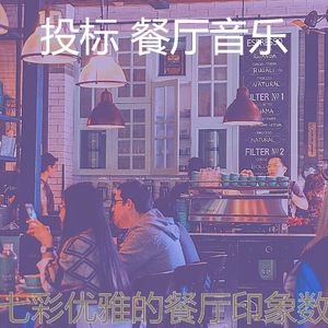 微妙的餐馆心情