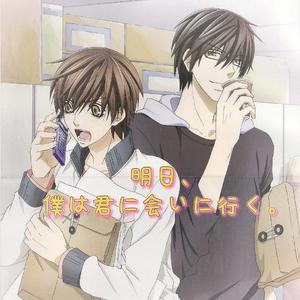 明日、僕は君に会いに行く。