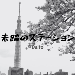 未踏のステーション