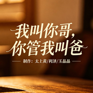 我叫你姐，你叫我妈