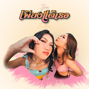 เพียงแต่เธอ