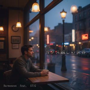 ガラス越しの世界 (feat. STiG)