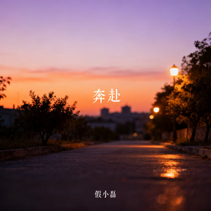 奔赴