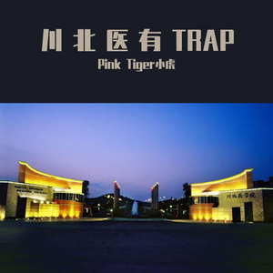 川北医有TRAP