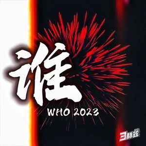谁（2023版） 伴奏
