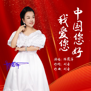 中国您好我爱您