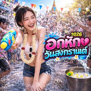 อกหักวันสงกรานต์