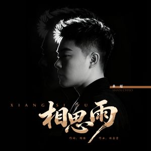 相思雨（伴奏‘）