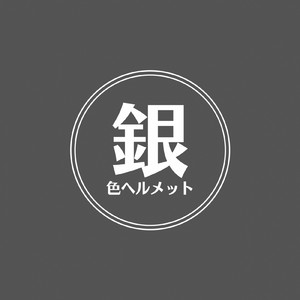 銀色ヘルメット