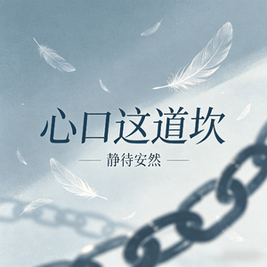 心口这道坎