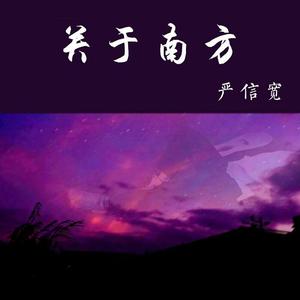 关于南方