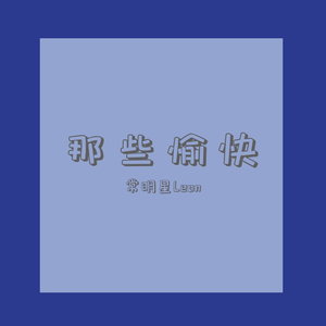 好男人