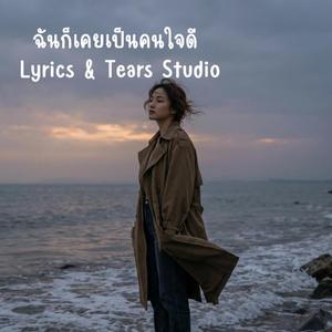 ฉันก็เคยเป็นคนใจดี(Piano)