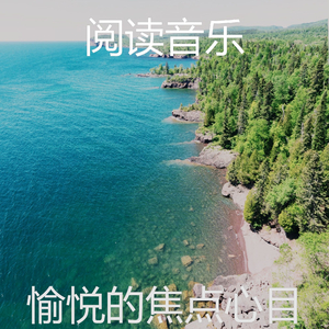 温和读梦想
