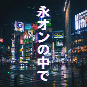 ネオンの中で Dentro do Neon