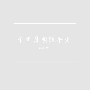 千里月明照平生丨原曲不怀乡