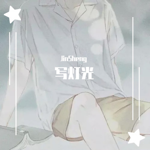 来不及（写灯光）