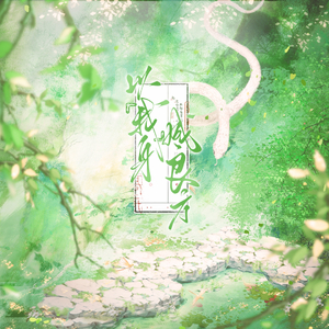 以我身，成良方—-白术生贺曲