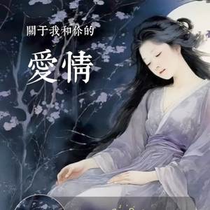 关于我和你的爱情