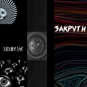 Закрути