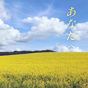 あなたへ (カバー)