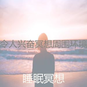 抚慰的松弛回忆