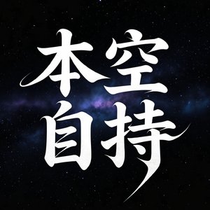 本空自持