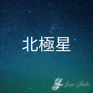 北極星