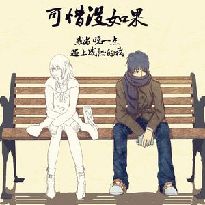 林俊杰-可惜没如果Remix（封浩 / 林夕 remix）