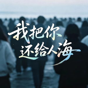 我把你还给人海