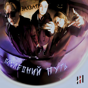 Последний Путь