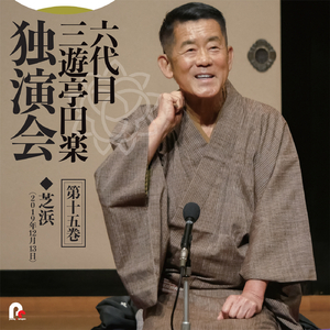 芝浜 2019年12月13日/横浜にぎわい座