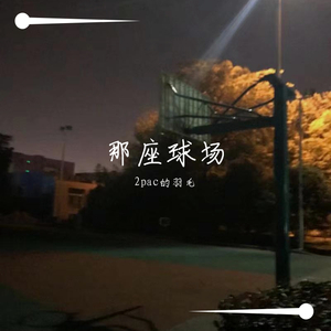 那座球场（prod.by GOAT MUSIC）