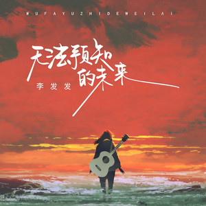 无法预知的未来