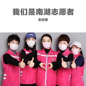 我们是南湖志愿者