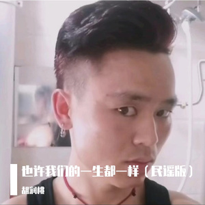 也许我们的一生都一样（民谣版）
