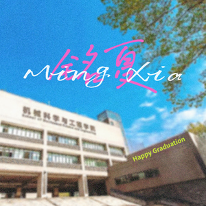 铭夏（华中科技大学机械科学与工程学院2024届毕业纪念歌曲）