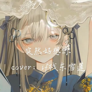 AI东雪莲 突然好想你