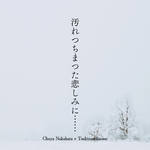 汚れつちまつた悲しみに……