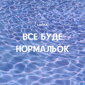 Все буде нормальок